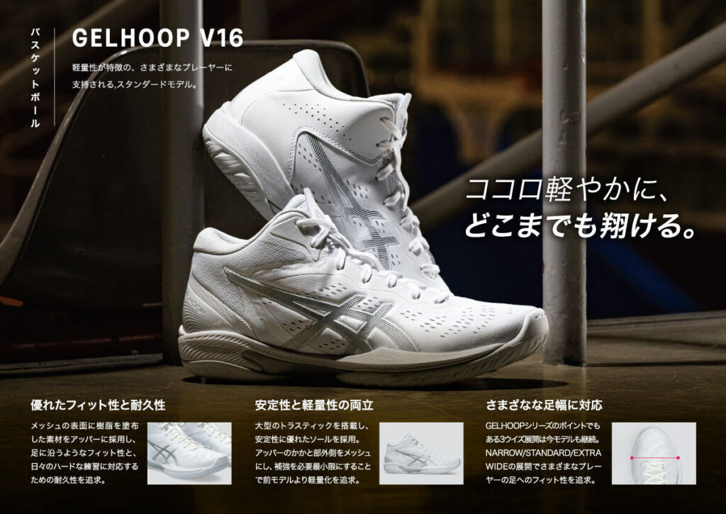 asics】GELHOOPV16 ゲルフープV16 バッシュレビュー | バッシュの