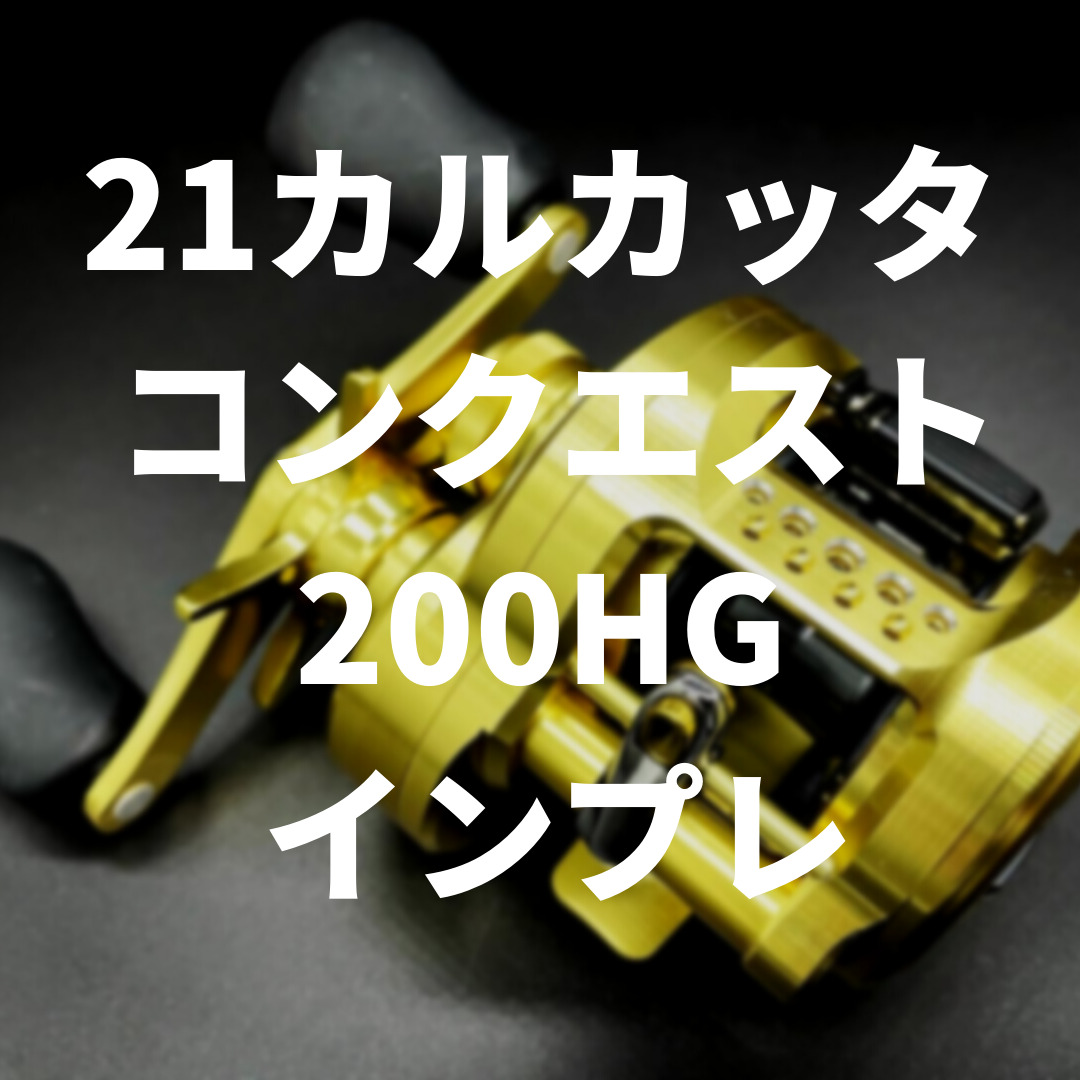 21カルカッタコンクエスト200HGインプレ！ | バス釣りアイテムインプレ部
