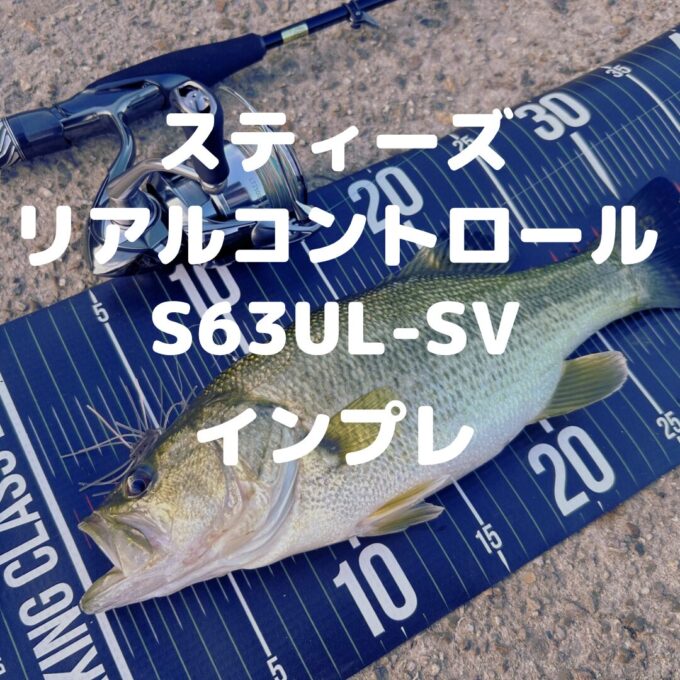 ダイワ スティーズリアルコントロールS63UL-SVインプレ | バス釣り