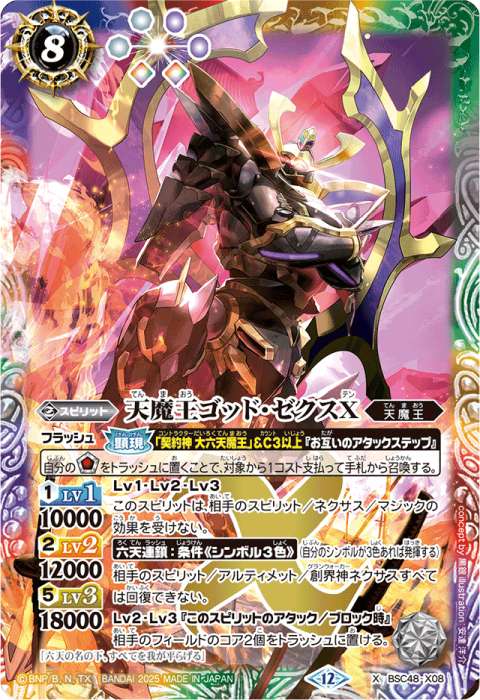 天魔王ゴッド・ゼクスX - バトルスピリッツ wiki