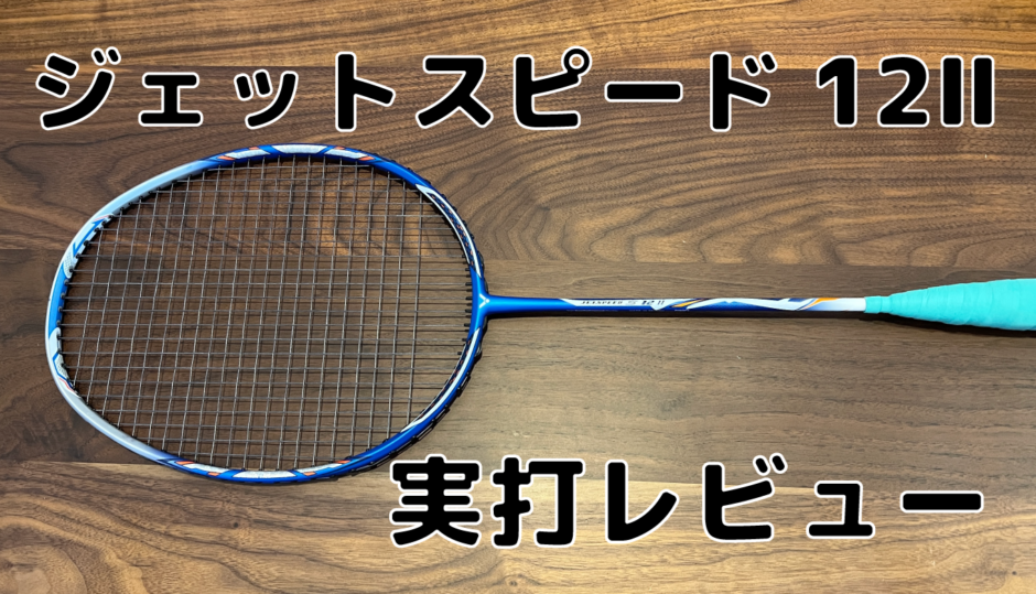ビクター】ジェットスピード12 Ⅱ 実打レビュー | バドミントンと僕