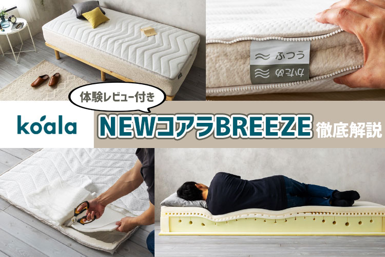 終売】コアラマットレス BREEZE（ブリーズ）の特徴と寝心地を徹底解説