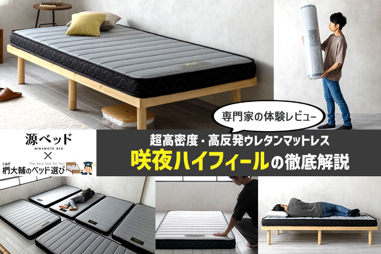 レビュー】源ベッド×椚大輔のベッド選び「咲夜ハイフィール」の寝心地
