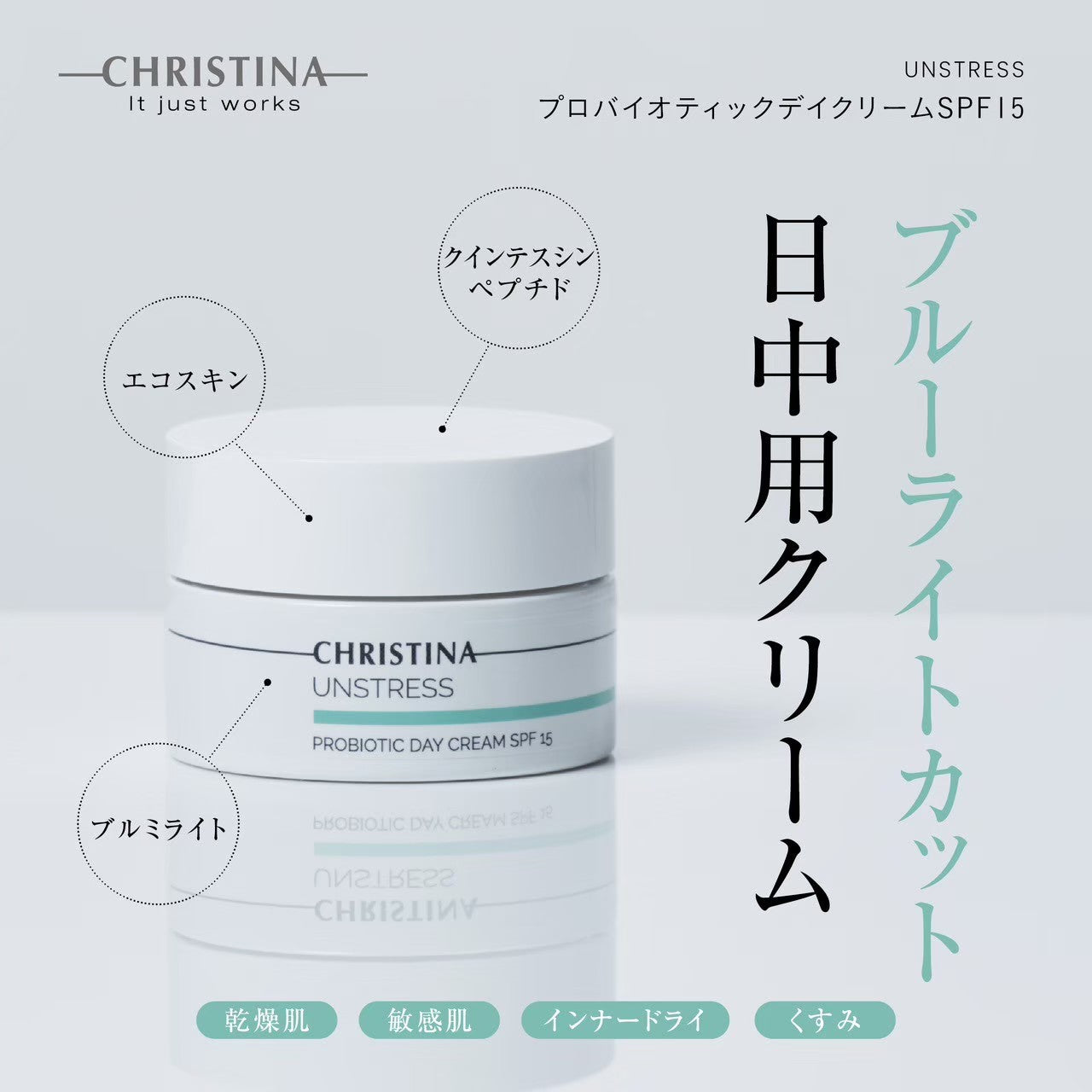 アンストレス】ーCHRISTINAー プロバイオティックデイクリームSPF15