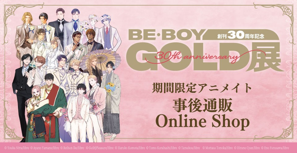 創刊30周年記念 BE・BOY GOLD展
