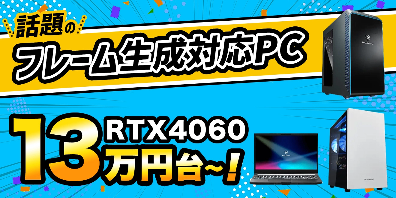 ドスパラ】モンハンワイルズに必須の技術「フレーム生成」対応