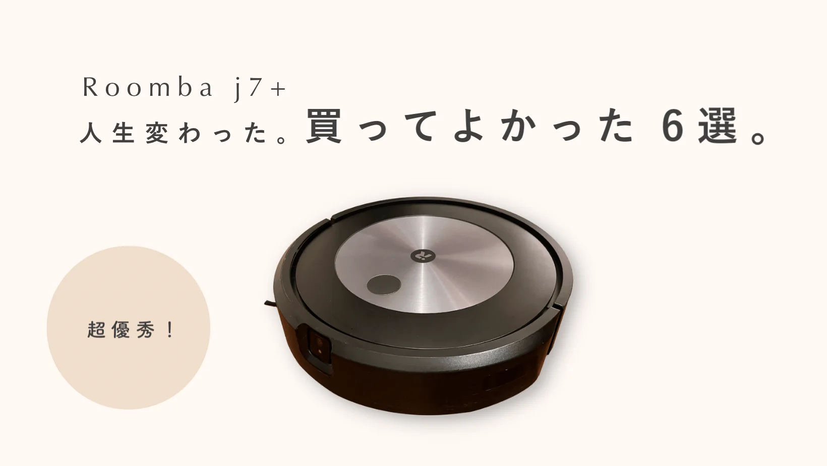 ルンバ×犬×こども】Roomba j7+を使ってみたら、もうあの日々には戻れ