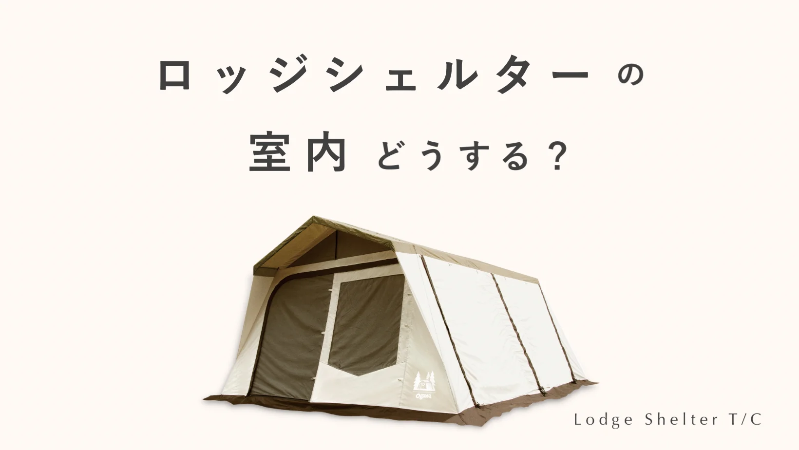 ロッジシェルターT/Cでファミリーキャンプ。室内を快適に！代用