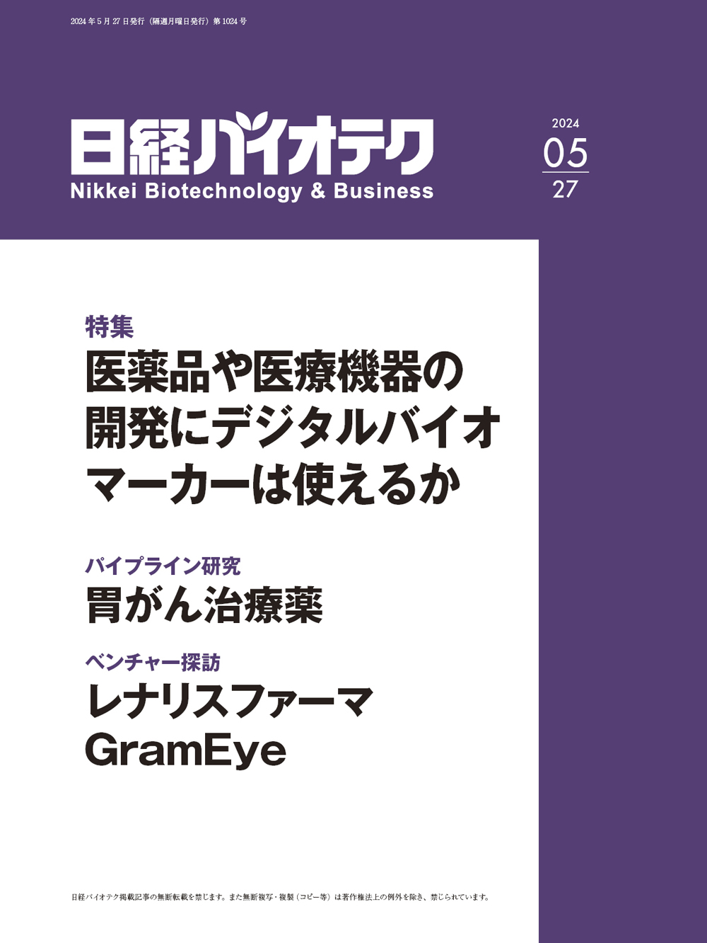2024年5月27日号 目次：日経バイオテクONLINE