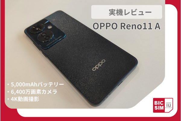OPPO Reno11 Aを実機レビュー！大容量＆長寿命バッテリー搭載で処理
