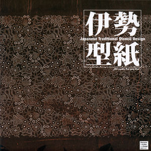 伊勢型紙 | 株式会社美術出版社｜アートを社会に実装させる
