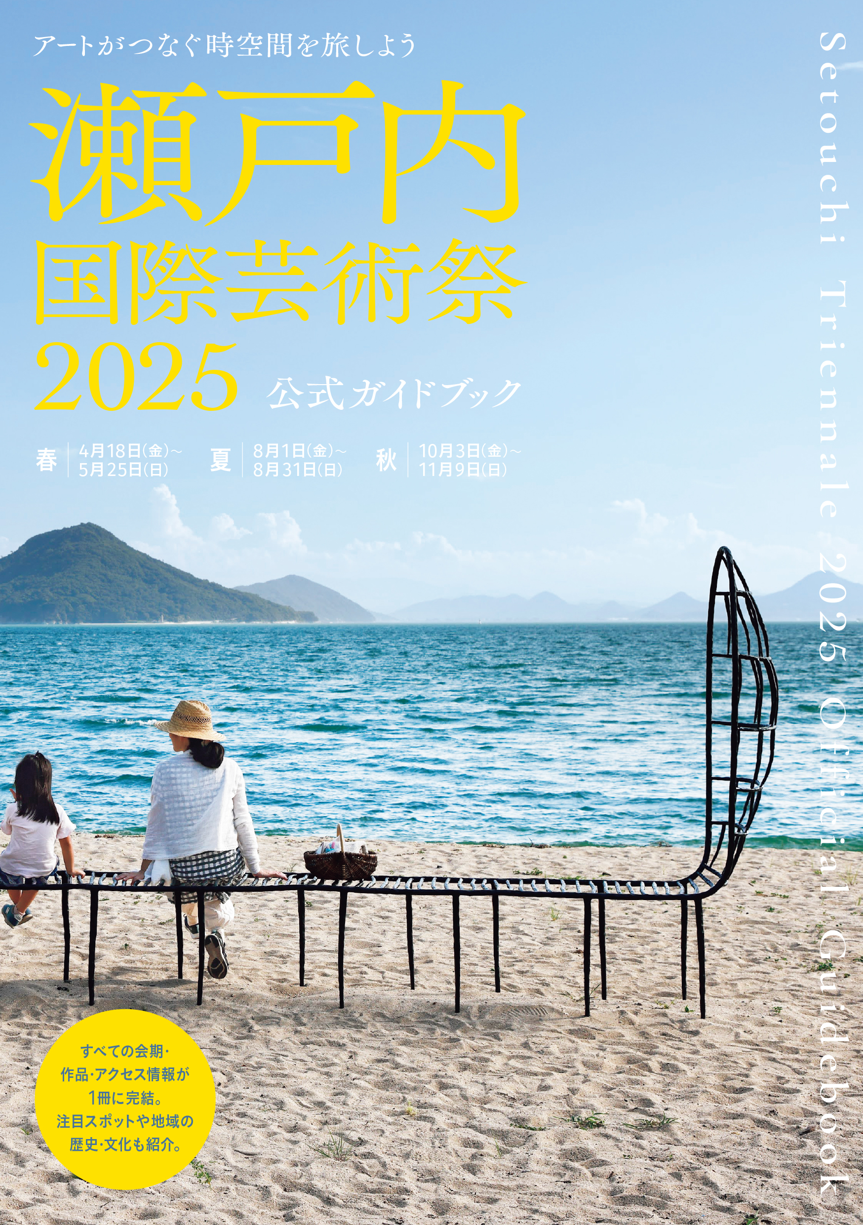 瀬戸内国際芸術祭2025公式ガイドブック | 株式会社美術出版社｜アート