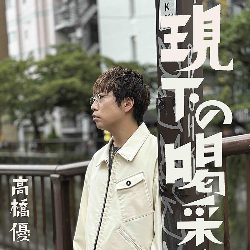 高橋優、「現下の喝采」配信リリース&MV公開 | Daily News | Billboard