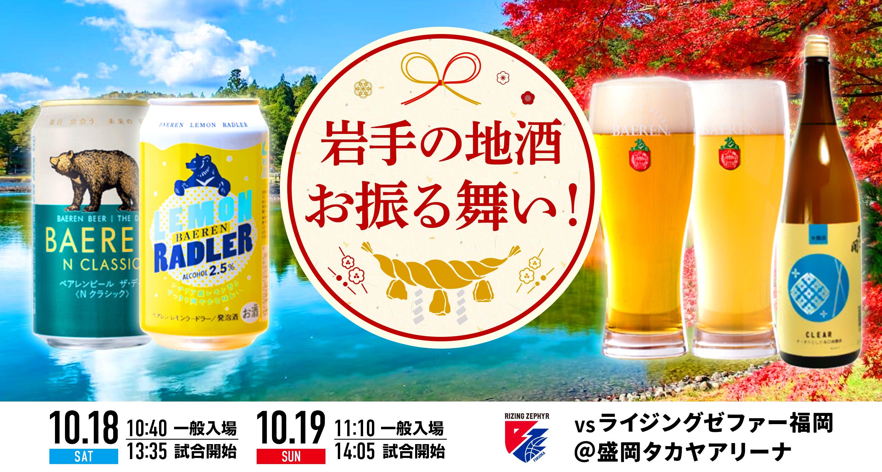 試合情報】岩手ビッグブルズ vs. ライジングゼファー福岡 10月18日（土