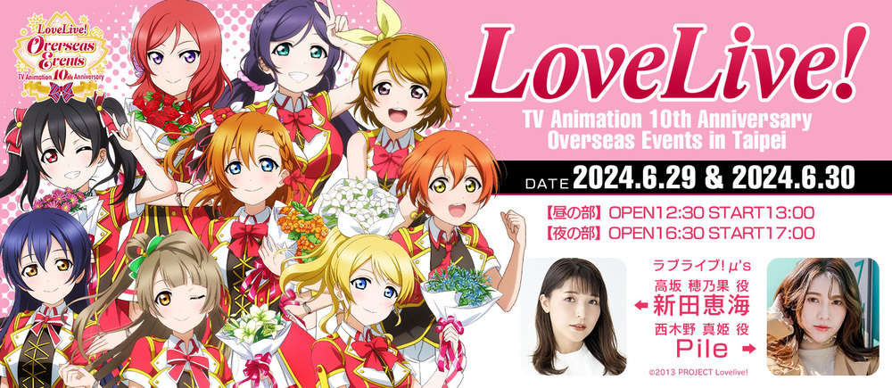 台北公演】Love Live! TV Animation 10th Anniversary Overseas Events