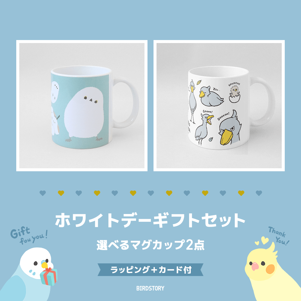 期間限定】ホワイトデーギフトセット（選べるマグカップ2点＋カード付