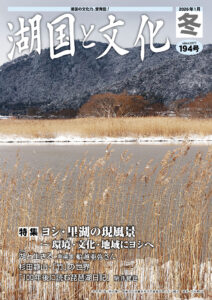 総合文化誌「湖国と文化」 | びわ湖芸術文化財団 地域創造部