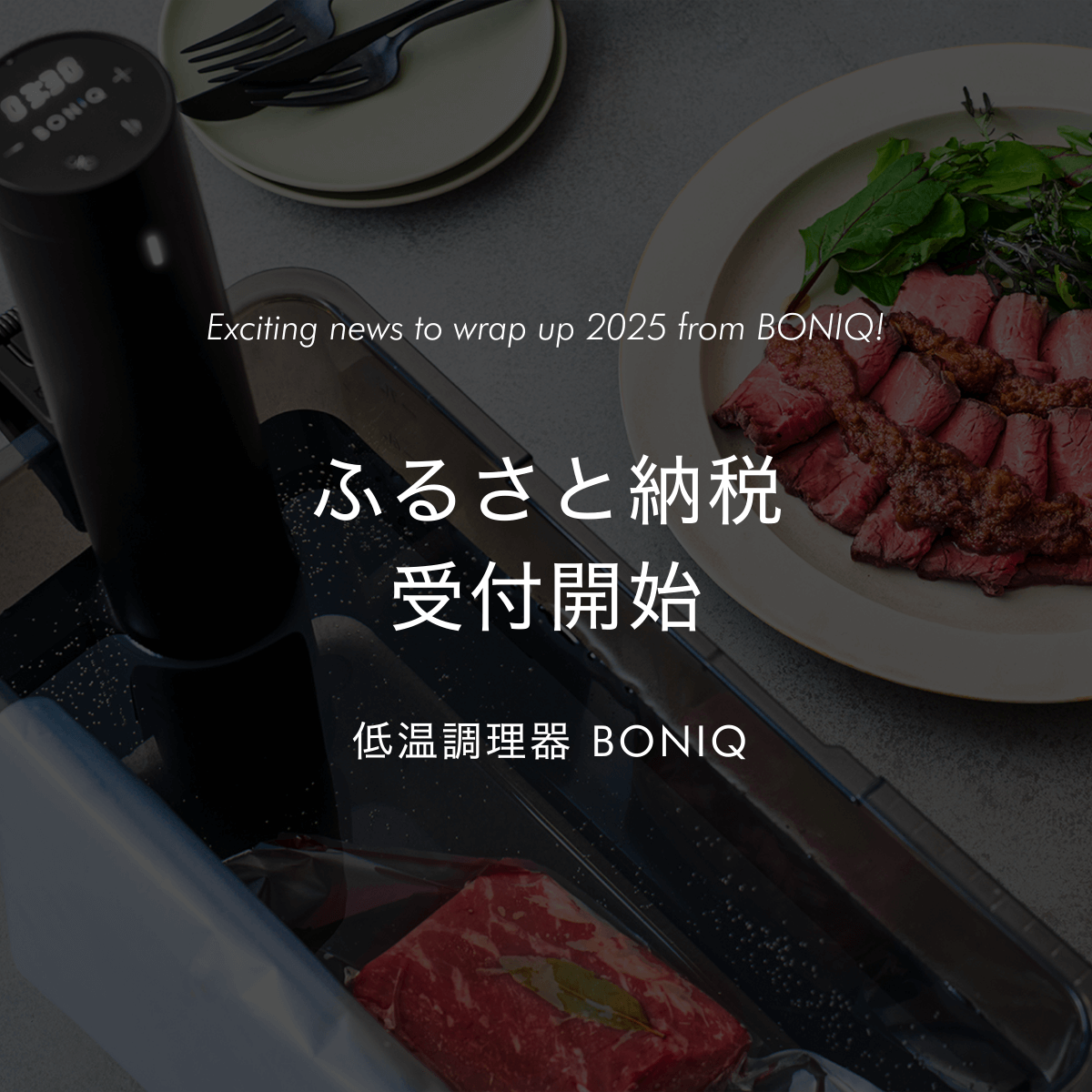 いよいよ受付開始】低温調理器 BONIQ が「ふるさと納税」に新登場