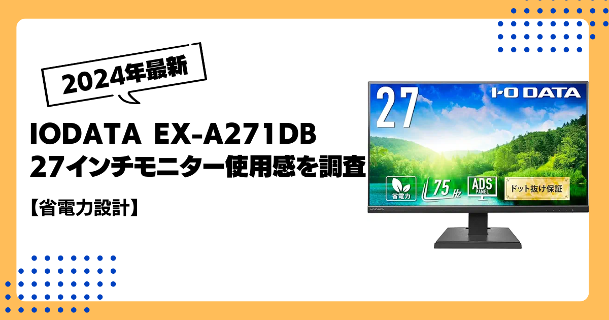 IODATA EX-A271DB 27インチモニター使用感を調査【省電力設計】 | 凡人