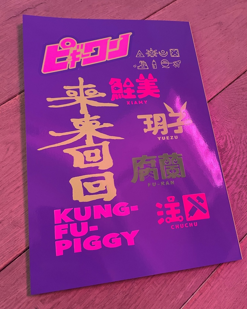 ピギーワン〜来来回回〜 らいらいふ～ふ～【カラーイラスト集