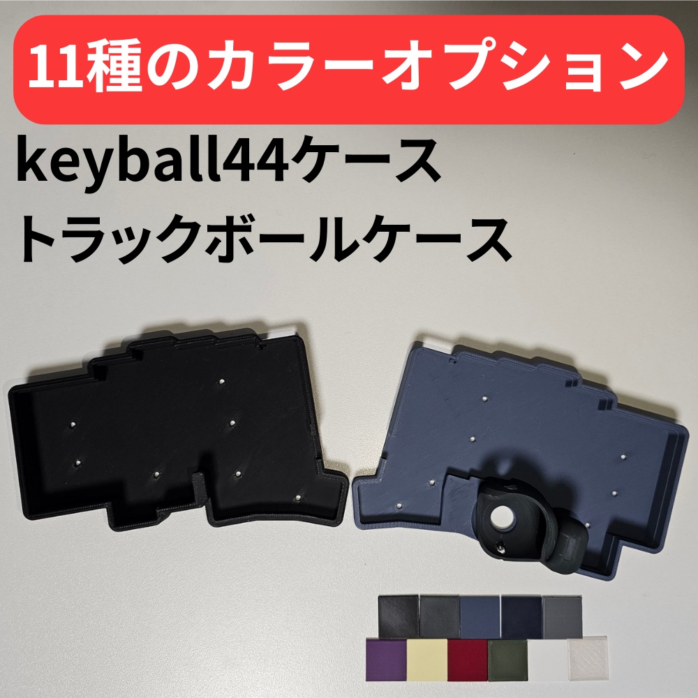 keyball44 ケース + トラックボールケース【カラーオプション有り