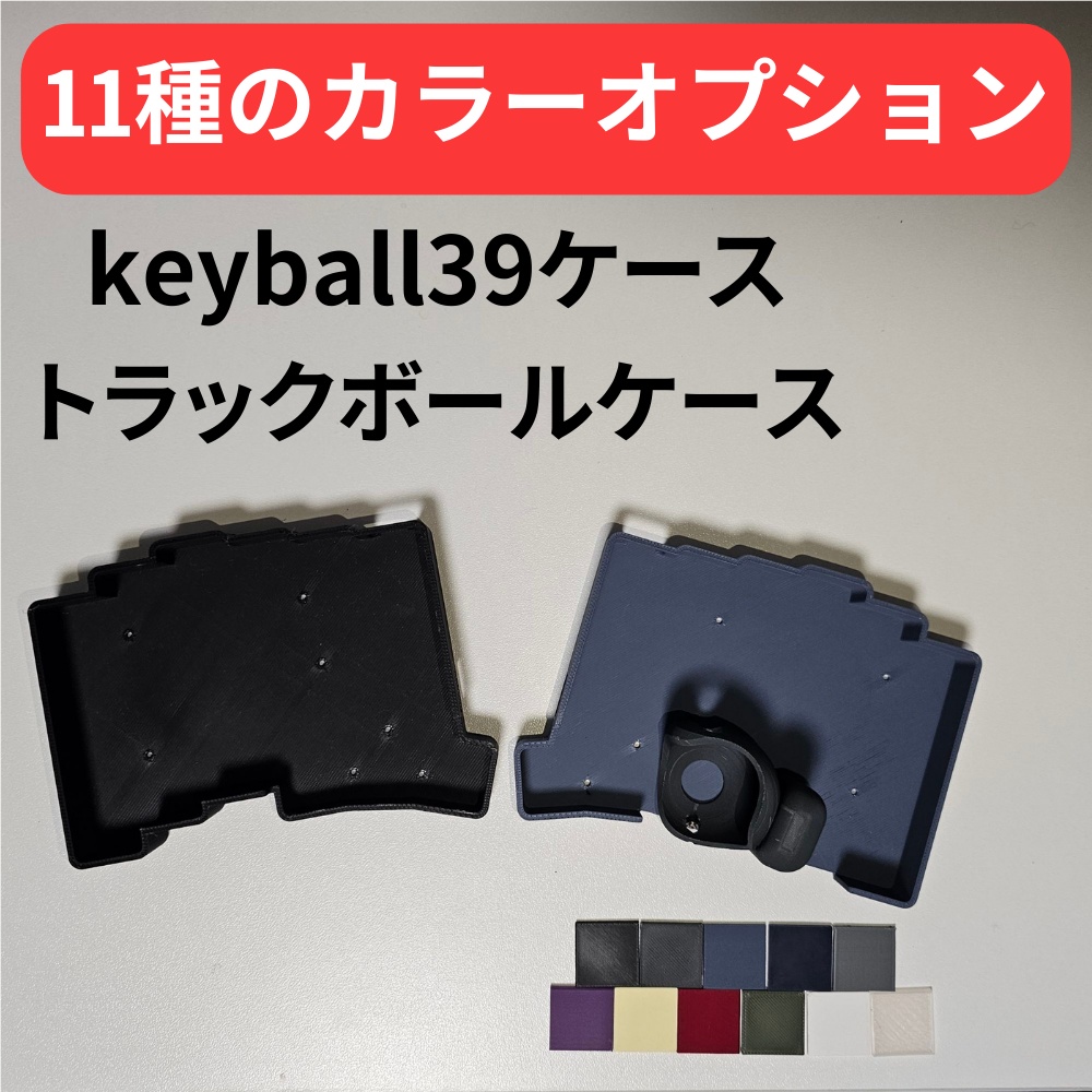 keyball39ケース + トラックボールケース【カラーオプション有り】【左