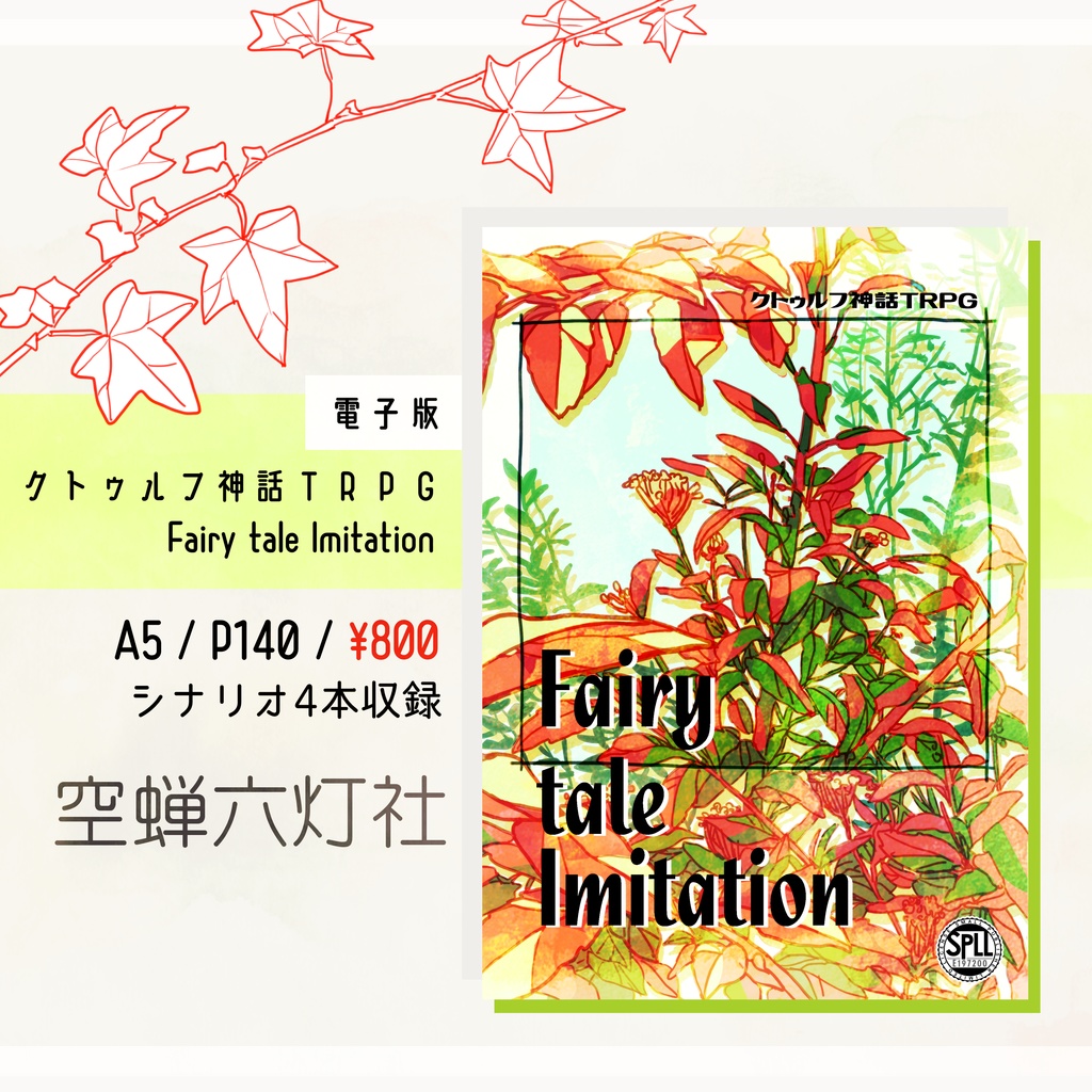 電子版】クトゥルフ神話TRPG 6版「Fairy tale Imitation」 SPLL