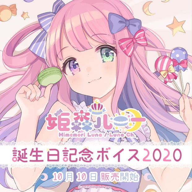 姫森ルーナ 誕生日記念ボイス2020 - ホロライブプロダクション BOOTH
