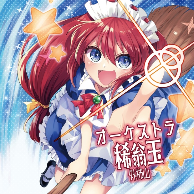 オーケストラ稀翁玉【オーケストラ西方Project】 - 外柿山〈とがきさん