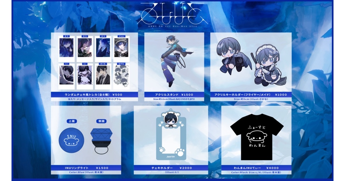 青木葉 1st ONE MAN LIVE『BLUE』グッズ - ようちゃんはいぱーしょっぷ