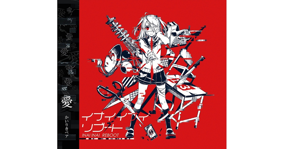3rd Album「イナイイナイリブート」 - かいりきベアOFFICIAL SHOP - BOOTH
