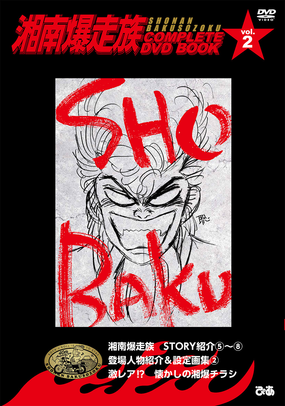 湘南爆走族 COMPLETE DVD BOOK vol.2 - BOOKぴあ ぴあ株式会社の出版