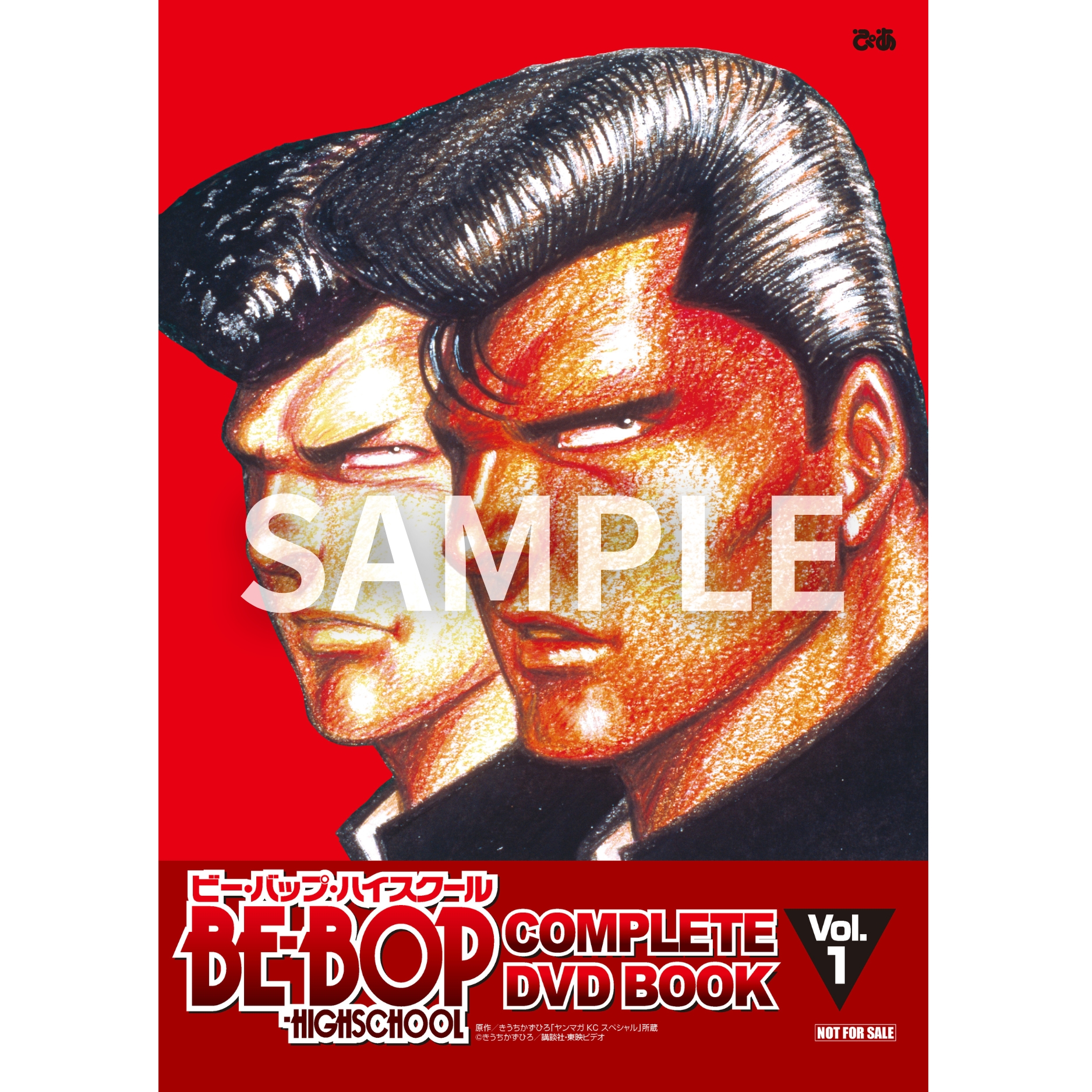 BE-BOP-HIGHSCHOOL COMPLETE DVD BOOK vol.1 - BOOKぴあ ぴあ株式会社