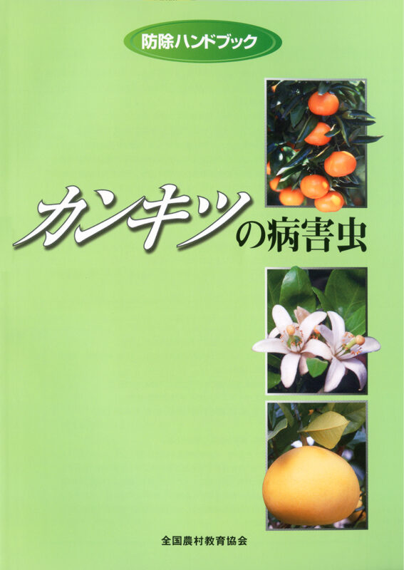 日本農業害虫大事典 - 全国農村教育協会 出版サイト