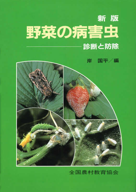 日本農業害虫大事典 - 全国農村教育協会 出版サイト