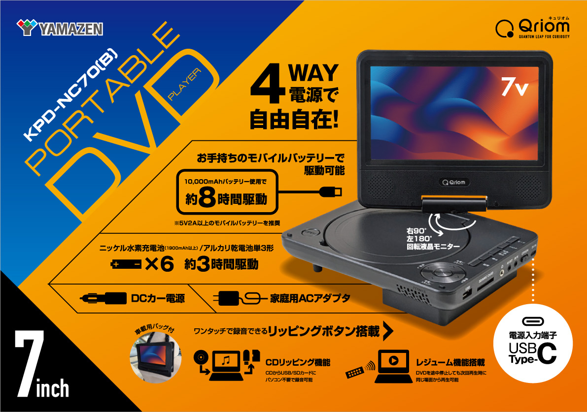 商品情報_ポータブルDVDプレーヤー（7インチ） | 山善の商品情報サイト