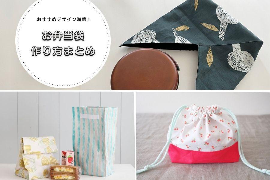 お弁当袋の作り方まとめ】保冷タイプやあずま袋型 裁断サイズの計算法