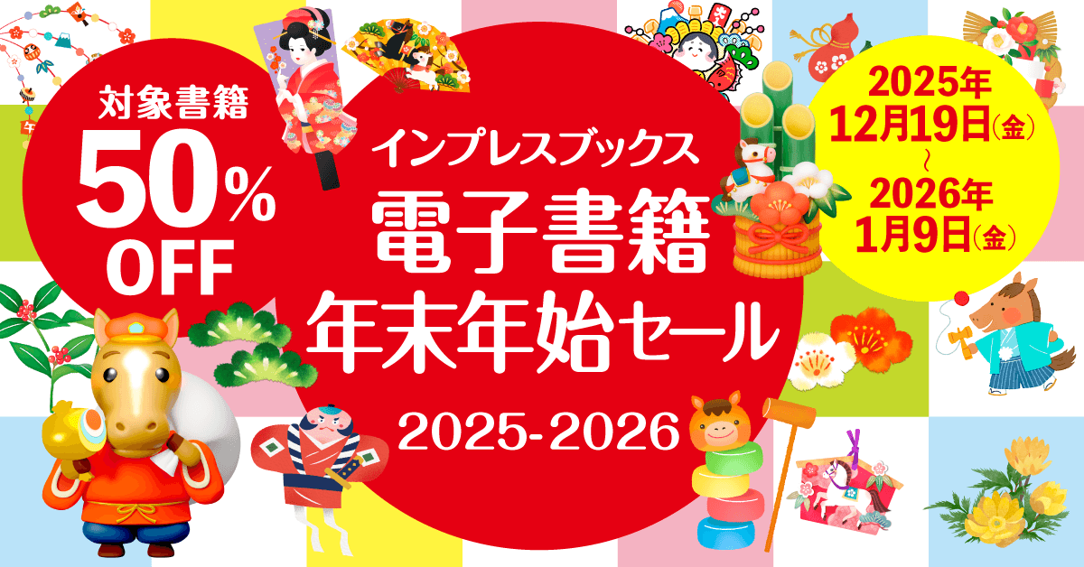 対象商品50%OFF】インプレスブックス 電子書籍 年末年始セール 2025