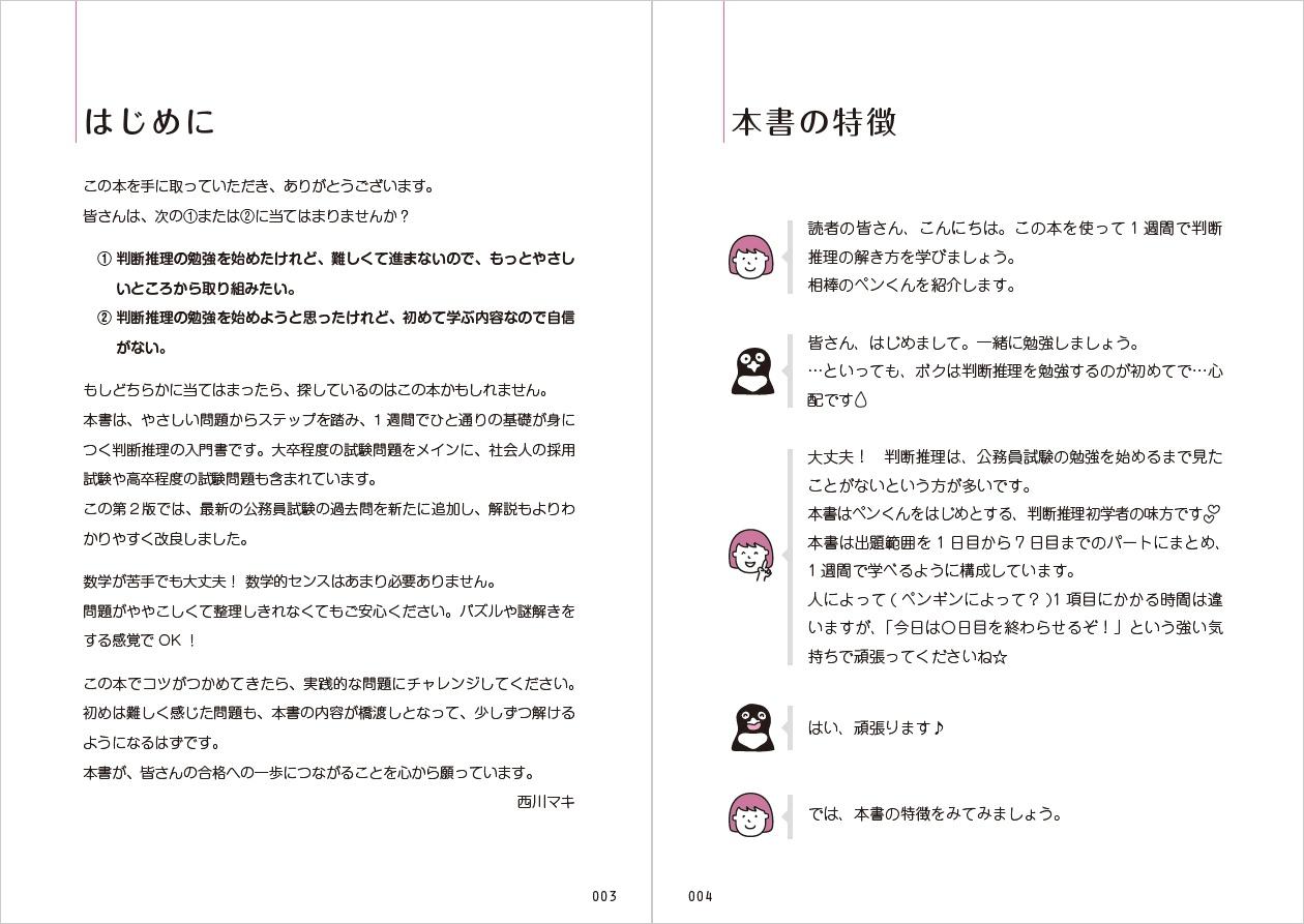 1週間で解き方がわかる判断推理 いちばんやさしい公務員試験テキスト