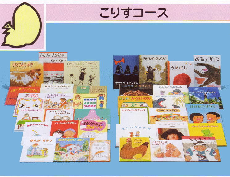 ほるぷこども図書館こりすコース：絵本の贈り物にどうぞ