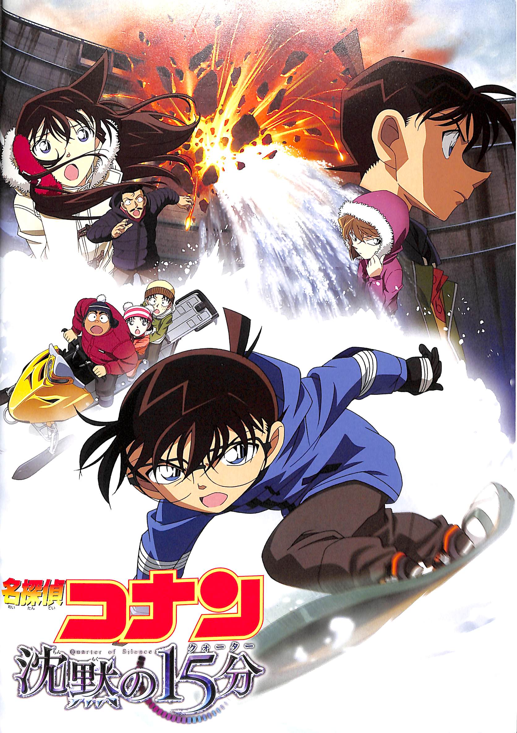 映画パンフレット】名探偵コナン 沈黙の15分 (2011年) 原作:青山剛昌