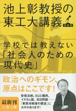池上 彰『学校では教えない「社会人のための現代史」』 現代世界史で