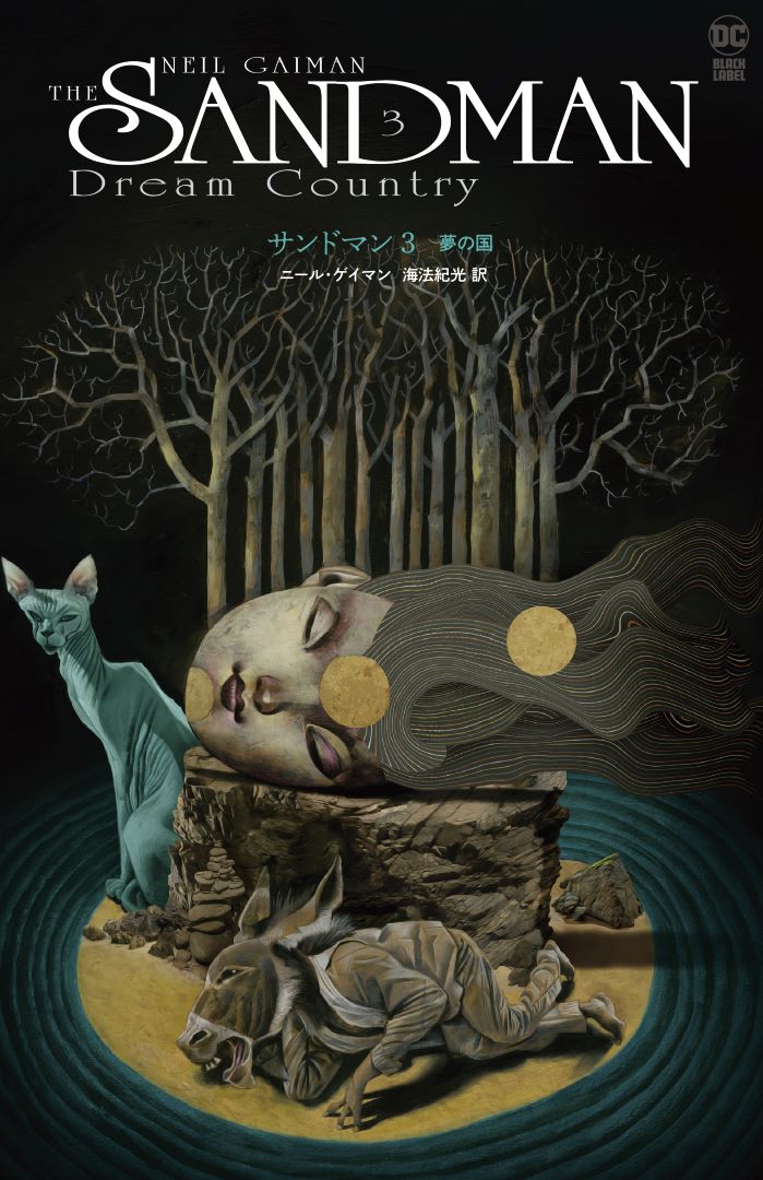 サンドマン3 夢の国｜インターブックスの本