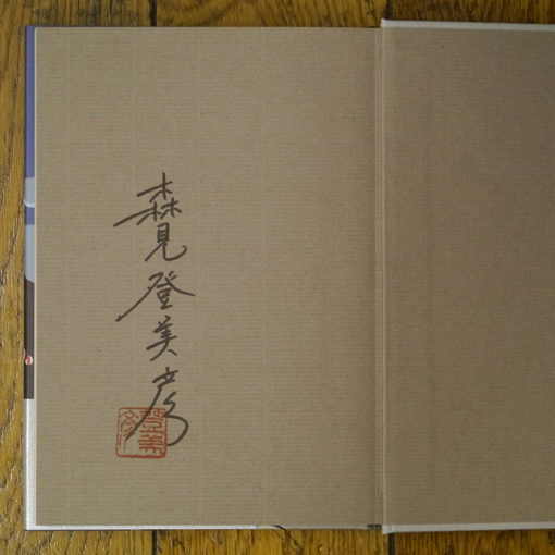 聖なる怠け者の冒険◇森見登美彦 | ブックリブックス「サイン本」店