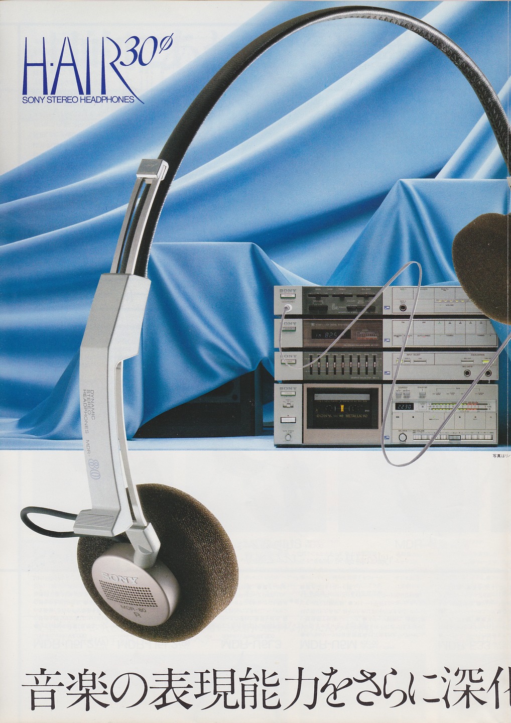 ステレオヘッドホン 1981年10月 | ソニー坊やと呼ばれた男