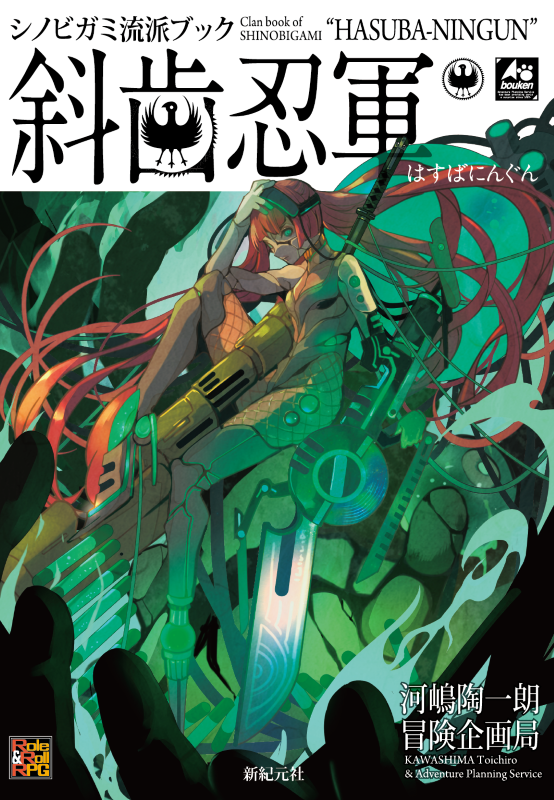 シノビガミ流派ブック 斜歯忍軍 | 冒険企画局公式アンテナショップ