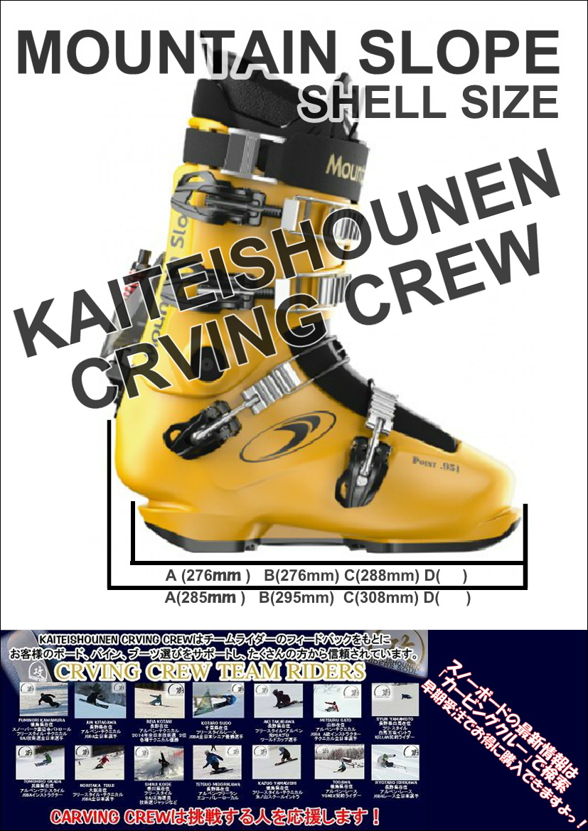 マウンテンスロープハードブーツ シェルサイズ Aシェルのデータも頂き