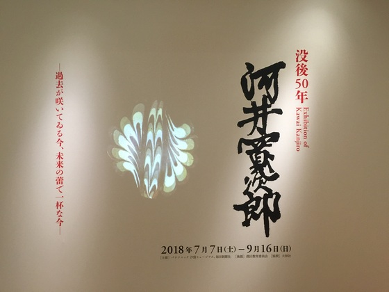 河井寛次郎 「手考足思」 - やさしい風の中で