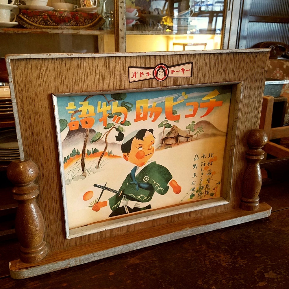 昭和レトロ オトギトーキー＆戦前の紙芝居 - [Sold Out]過去の販売商品