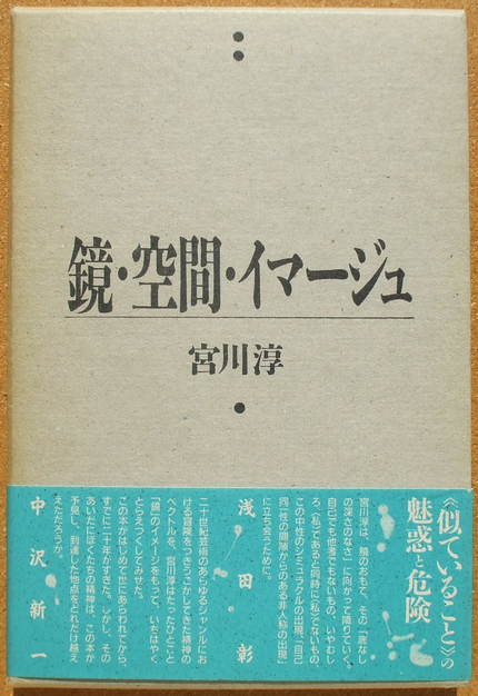 宮川淳 『鏡・空間・イマージュ』 （風の薔薇叢書） | ひとでなしの猫